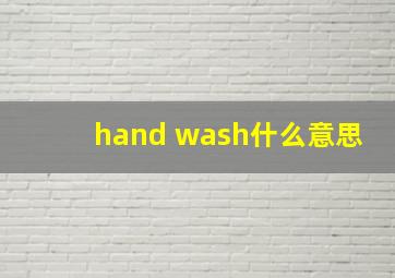 hand wash什么意思